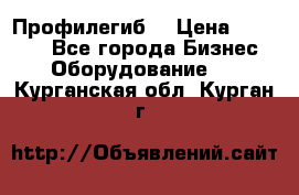 Профилегиб. › Цена ­ 11 000 - Все города Бизнес » Оборудование   . Курганская обл.,Курган г.